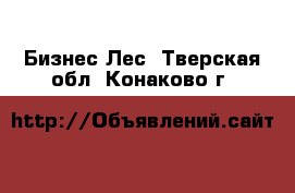 Бизнес Лес. Тверская обл.,Конаково г.